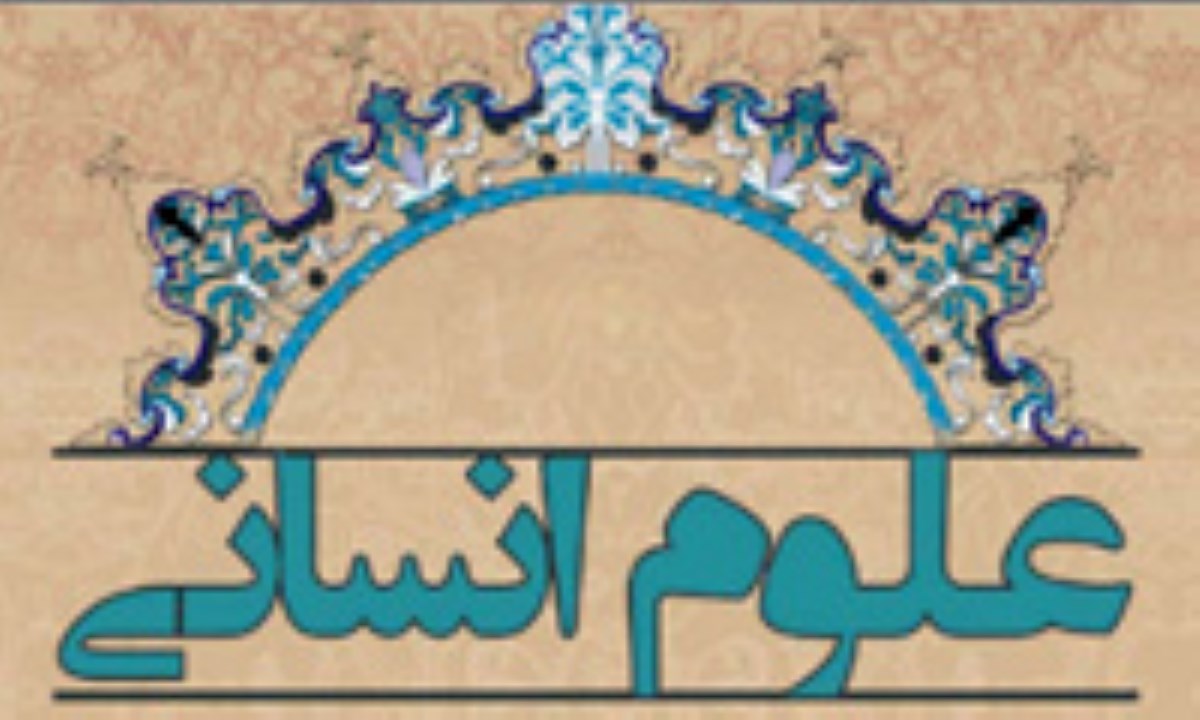 علوم انسانی