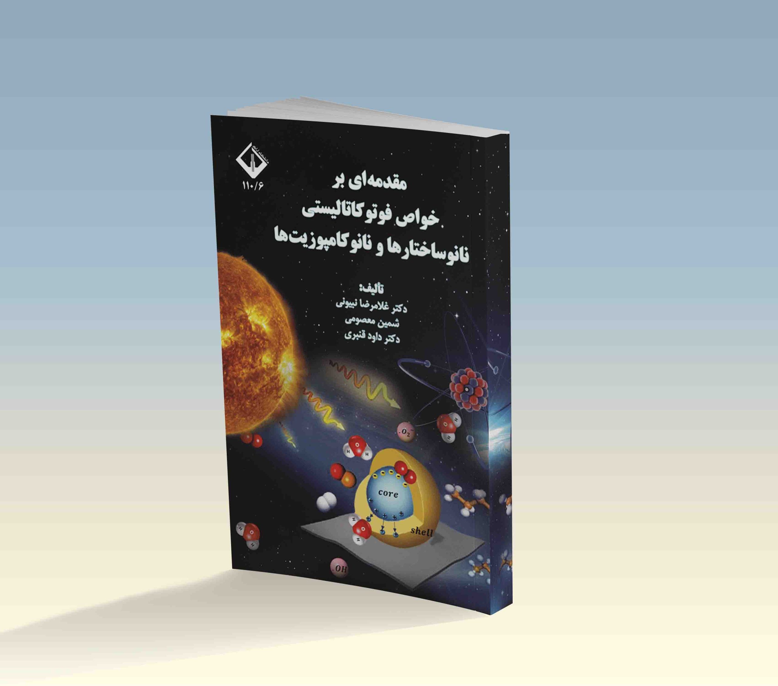 نویسندگان : دکتر غلامرضا نبیونی شمین معصومی دکتر داود قنبری